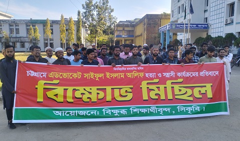 আইনজীবী সাইফুল হত্যার প্রতিবাদে সিকৃবিতে বিক্ষোভ