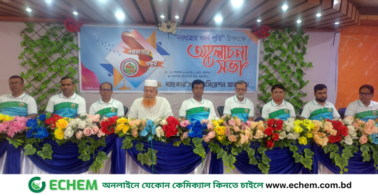 ব্যাংকার্স এসোসিয়েশন সাতক্ষীরার এক বছর পূর্তি উপলক্ষে আলোচনা সভা