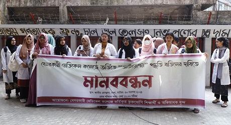 ‘অটোমেশন’ বাতিলের দাবিতে শিক্ষার্থীদের মানববন্ধন