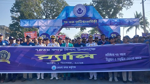 প্রতিষ্ঠার ৭৪ বছরে মোংলা বন্দর কর্তৃপক্ষ