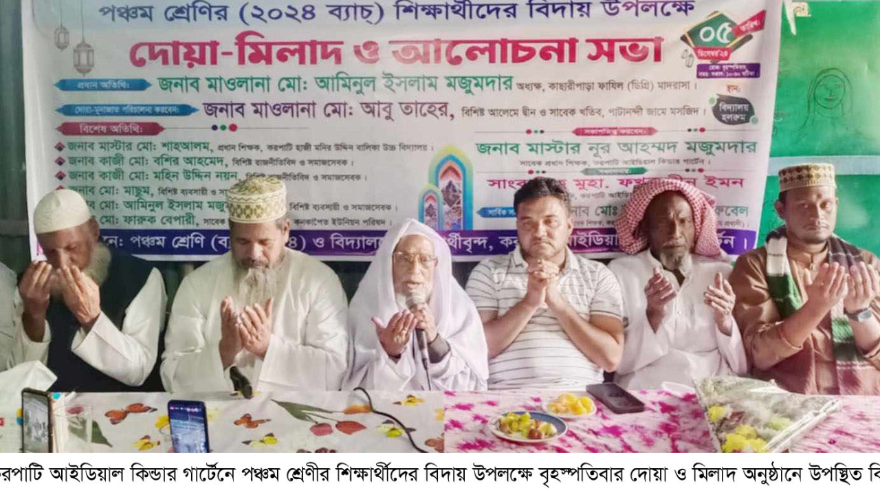 চৌদ্দগ্রামে পঞ্চম শ্রেণীর শিক্ষার্থীদের বিদায় উপলক্ষে দোয়া ও মিলাদ