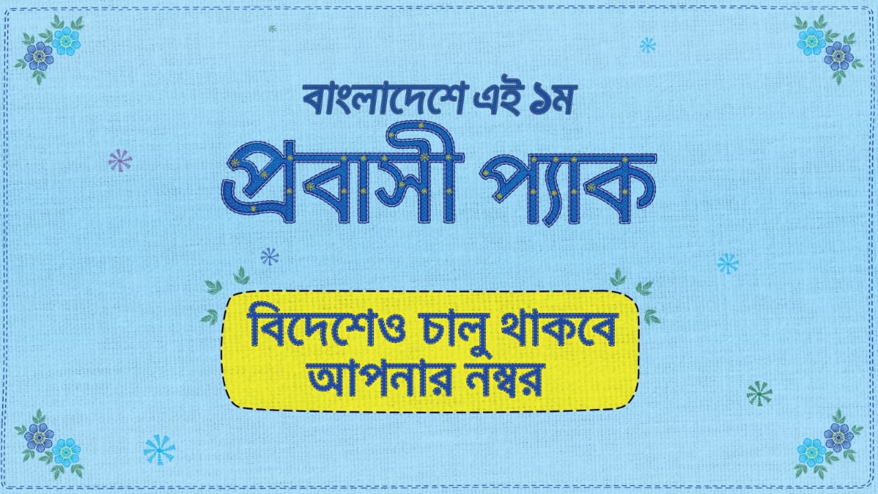‘প্রবাসী প্যাক’ চালু করলো গ্রামীণফোন