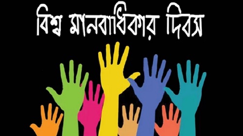 ‘আমাদের অধিকার, আমাদের ভবিষ্যৎ এখনই', বিশ্ব মানবাধিকার দিবস আজ