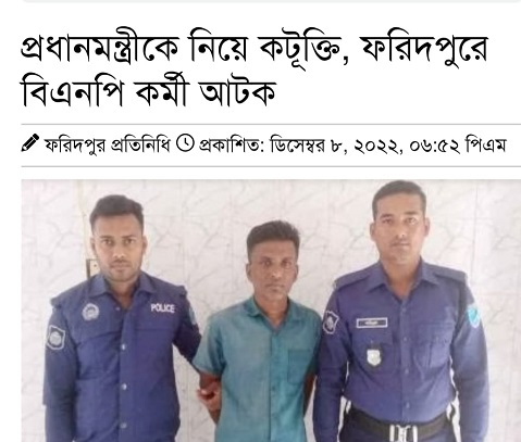 হাসিনার সঙ্গে মামলার আসামি ফরিদপুরে বিএনপির কারাভোগ করা নেতা