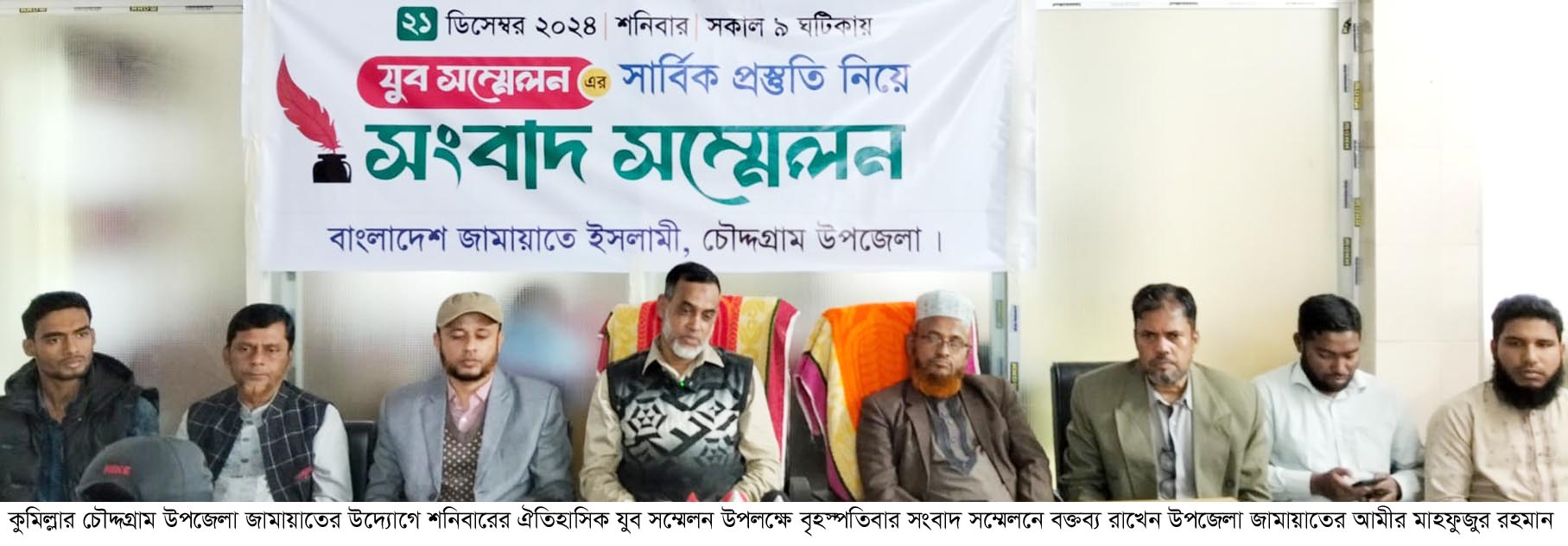 শনিবার চৌদ্দগ্রামে জামায়াতের ঐতিহাসিক যুব সম্মেলন