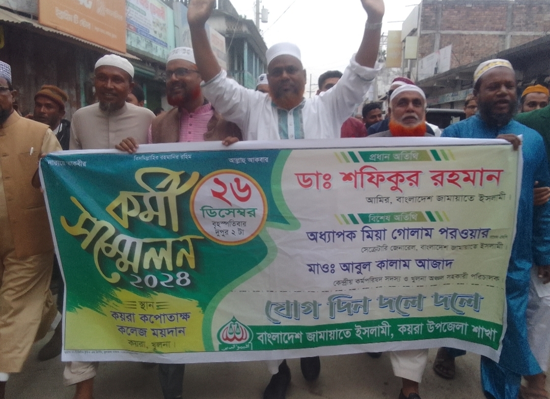 কয়রায় কেন্দ্রীয় জামায়াতের কর্মী সম্মেলন উপলক্ষ্যে স্বাগত মিছিল