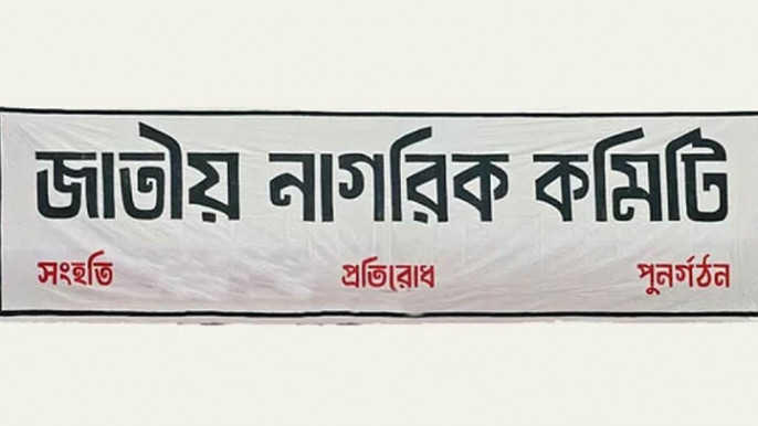 ‘জনশক্তি’ নাম নিয়ে বিভ্রান্ত না হওয়ার আহ্বান জাতীয় নাগরিক কমিটির