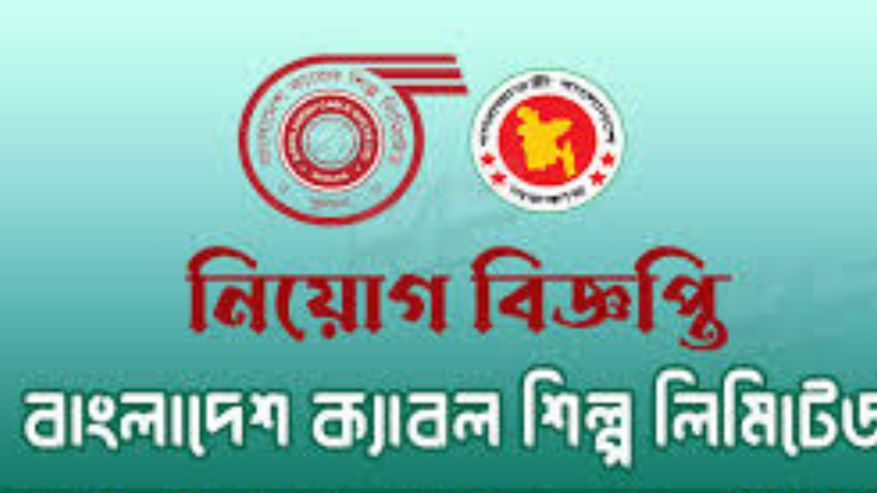 বাংলাদেশ ক্যাবল শিল্প লিমিটেডে নিয়োগ, পদ ২৩