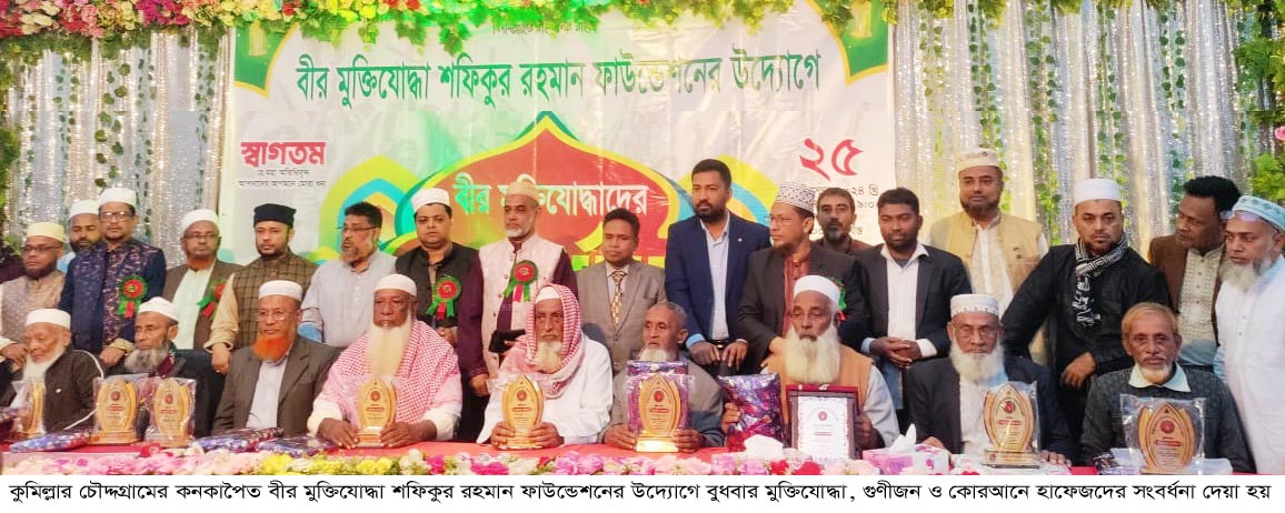 চৌদ্দগ্রামে মুক্তিযোদ্ধা গুণীজন ও কুরআনে হাফেজদের সংবর্ধনা