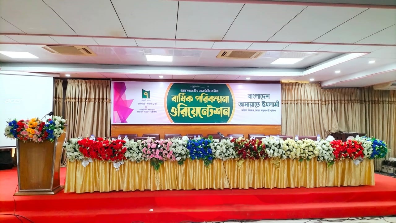 মহিলা বিভাগ, ঢাকা মহানগরী দক্ষিণের বার্ষিক পরিকল্পনা ওরিয়েন্টেশন সম্পন্ন