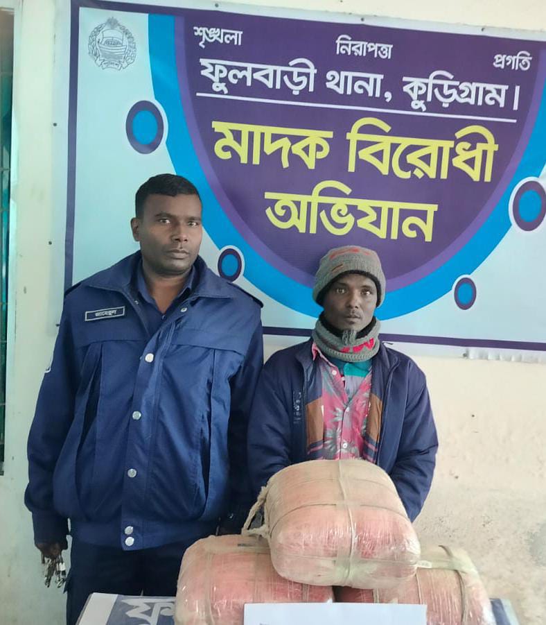 ফুলবাড়ীতে ১৫ কেজি গাঁজাসহ এক মাদক কারবারি গ্রেফতার