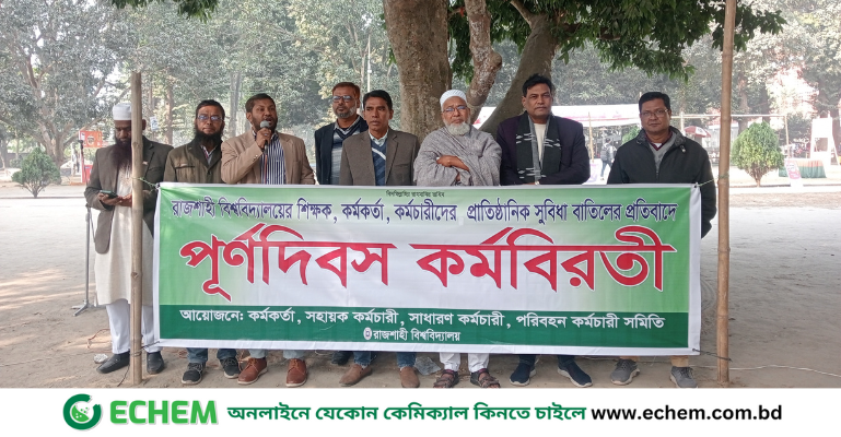 রাজশাহী বিশ্ববিদ্যালয়: পোষ্য কোটা বাতিলের প্রতিবাদে কর্মকর্তা-কর্মচারীদের পূর্ণদিবস কর্মবিরতি