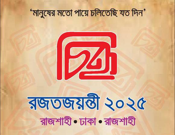 রাবিতে 'চিহ্ন' রজতজয়ন্তী উৎসব কাল