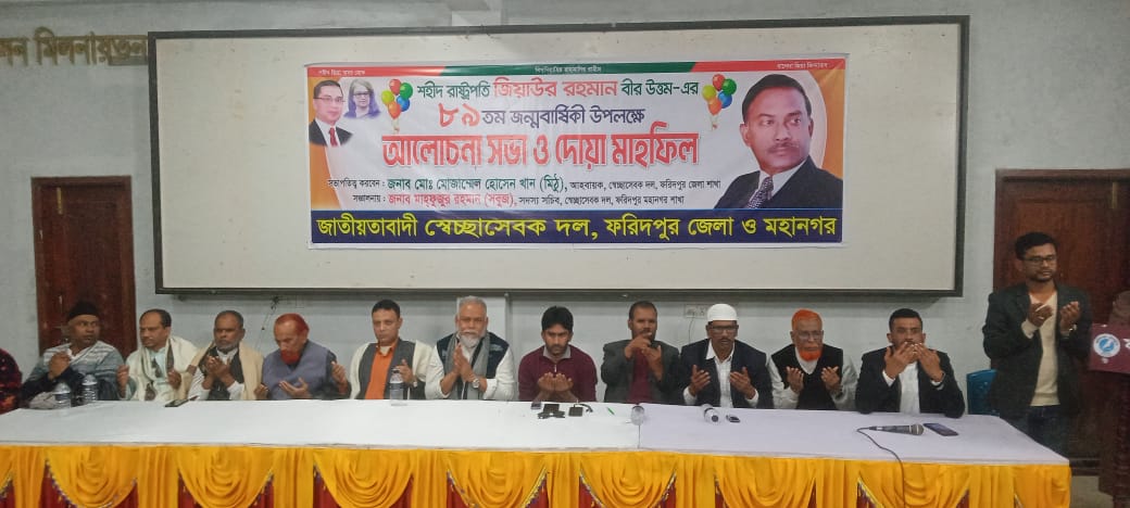 ফরিদপুরে শহীদ রাষ্ট্রপতি জিয়াউর রহমানের ৮৯ তম জন্মবার্ষিকী পালিত