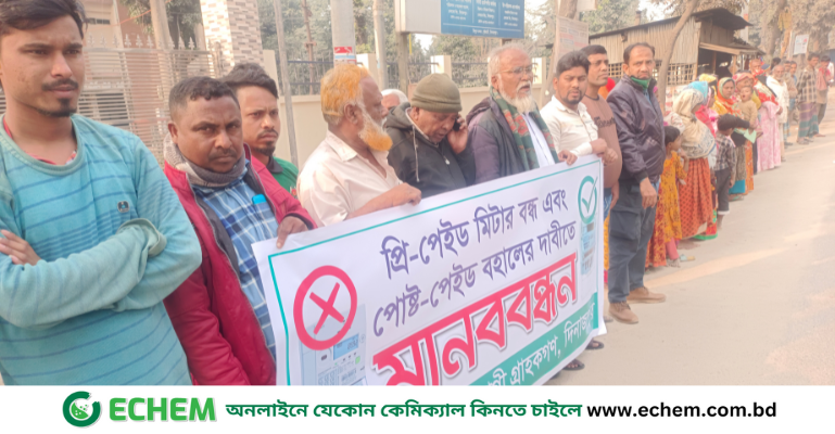 দিনাজপুরে নেসকো'র প্রি-পেইড মিটার বন্ধের দাবিতে স্থানীয় এলাকাবাসির মানববন্ধন