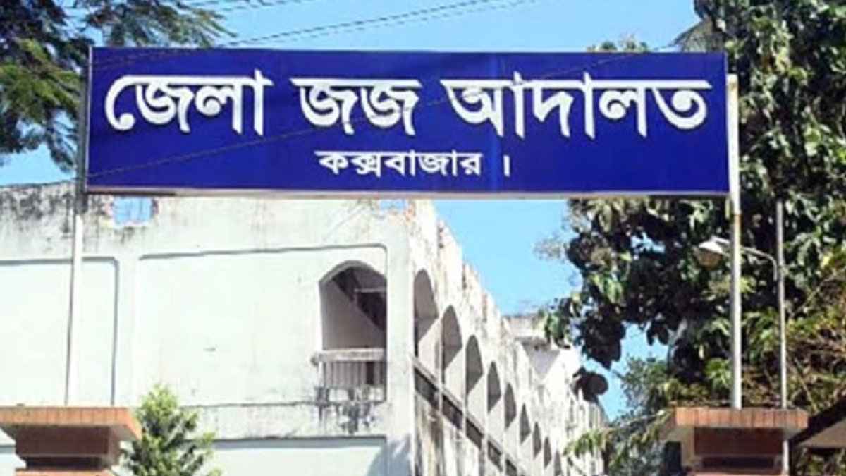 কক্সবাজারের সাবেক ডিসি-জজসহ ৫ জনের বিরুদ্ধে গ্রেফতারি পরোয়ানা