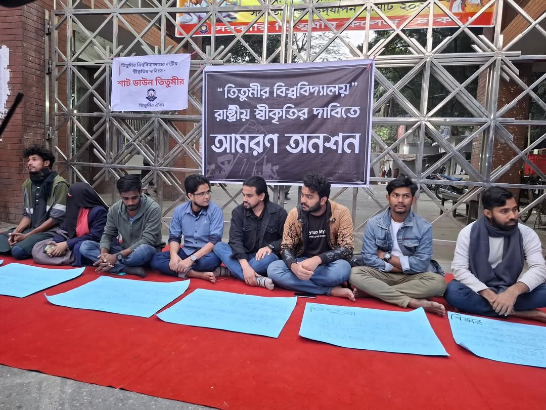 ৭ দফা দাবিতে আমরণ অনশন শুরু তিতুমীর কলেজের শিক্ষার্থীদের