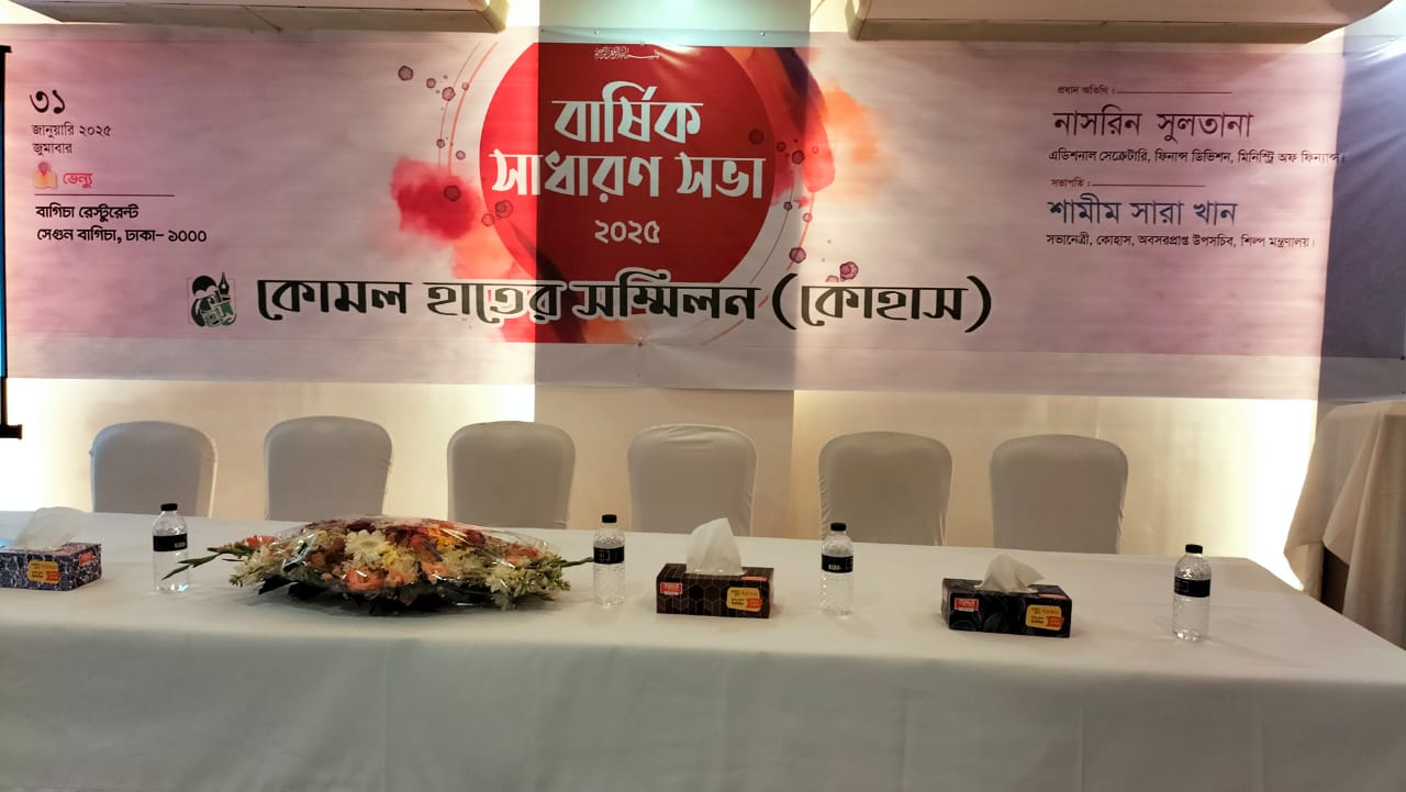 কোমল হাতের সম্মিলন (কোহাস) এর বার্ষিক সাধারণ সভা '২০২৫ সম্পন্ন।