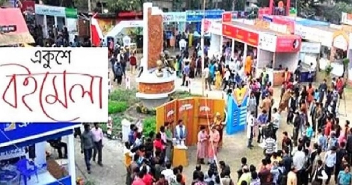 আজ থেকে শুরু হচ্ছে অমর একুশে বইমেলা