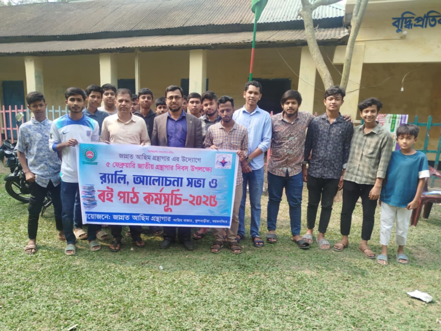 জাগ্রত আছিম গ্রন্থাগারের উদ্যোগে জাতীয় গ্রন্থাগার দিবস উৎযাপন