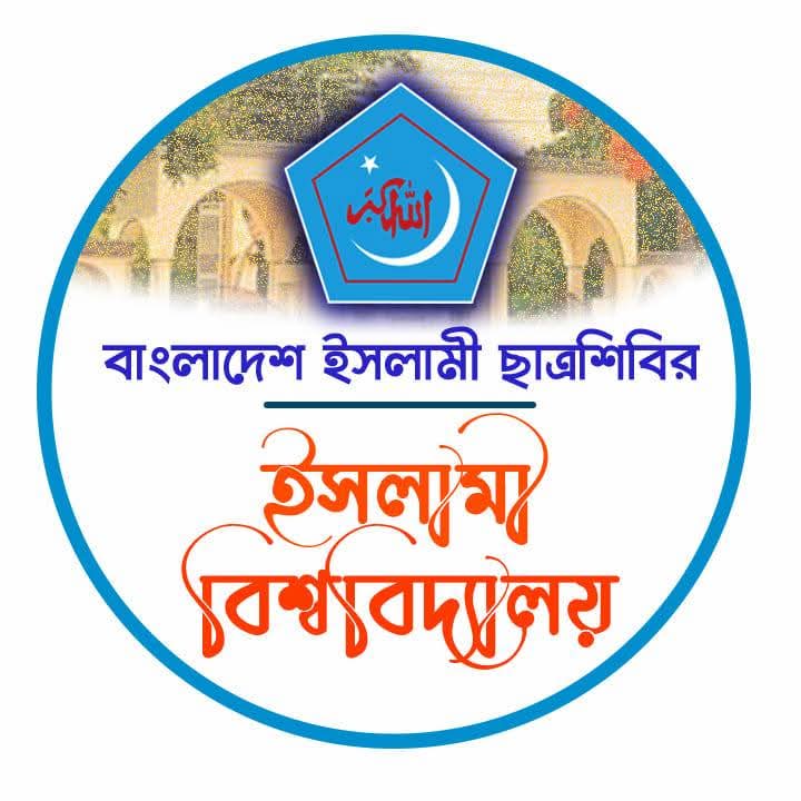 আয়োজিত হতে যাচ্ছে ইবি ছাত্রশিবিরের বিজ্ঞান উৎসব, থাকছে লক্ষাধিক টাকার পুরস্কার
