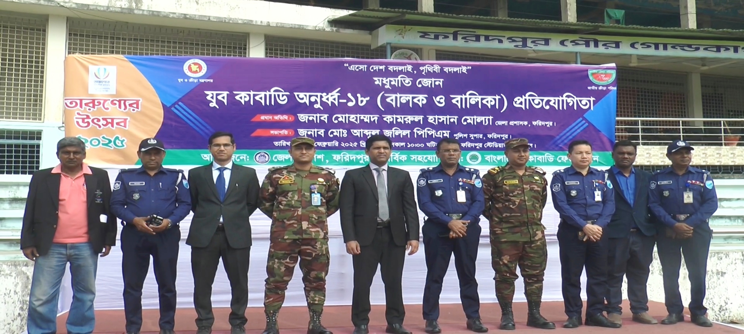 ফরিদপুরে তারণ্যের উৎসব উপলক্ষ্যে অনুর্ধ্ব ১৮ বালক-বালিকা কাবাডি প্রতিযোগীতা অনুষ্ঠিত