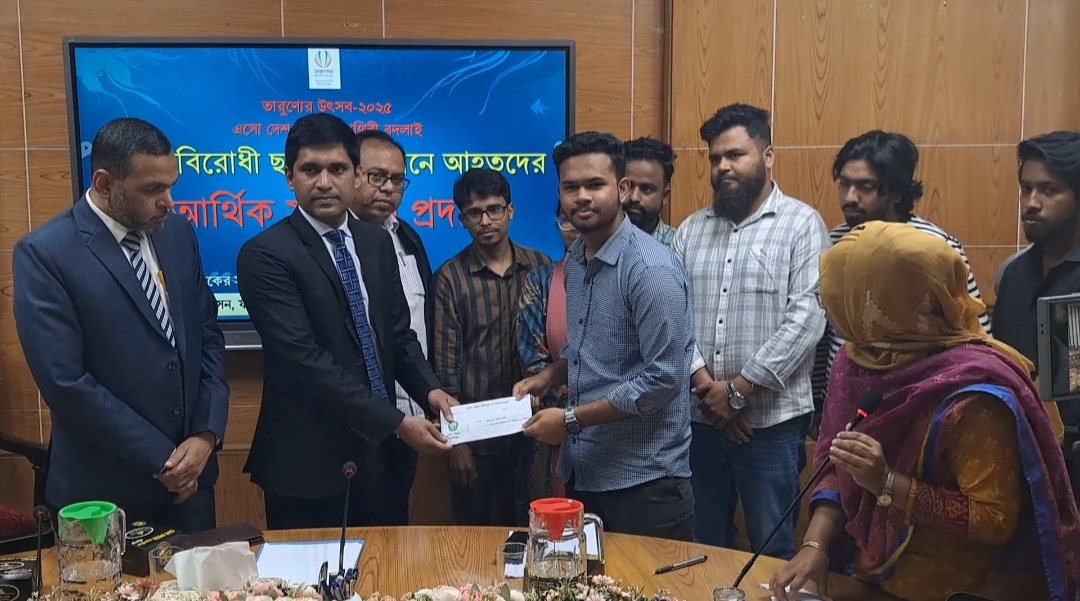 ফরিদপুরে জুলাই গণঅভ্যত্থানে আহত ১০ জনকে আর্থিক সহয়তা প্রদান