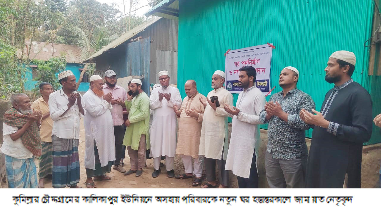 চৌদ্দগ্রামে অসহায় পরিবারকে ঘর উপহার দিল জামায়াত