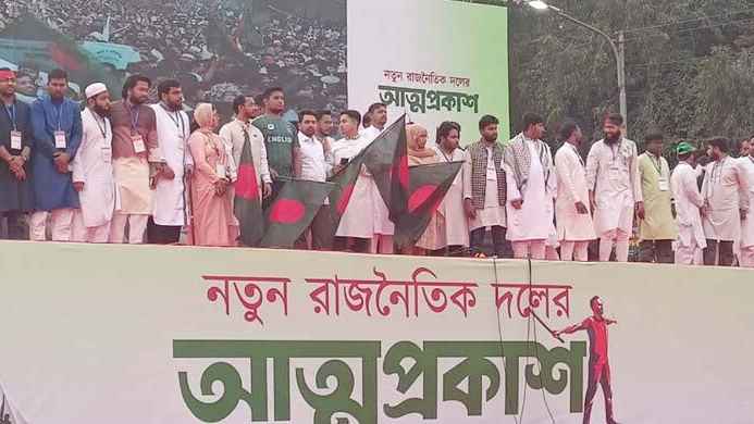 নতুন দল জাতীয় নাগরিক পার্টির আনুষ্ঠানিক যাত্রা শুরু