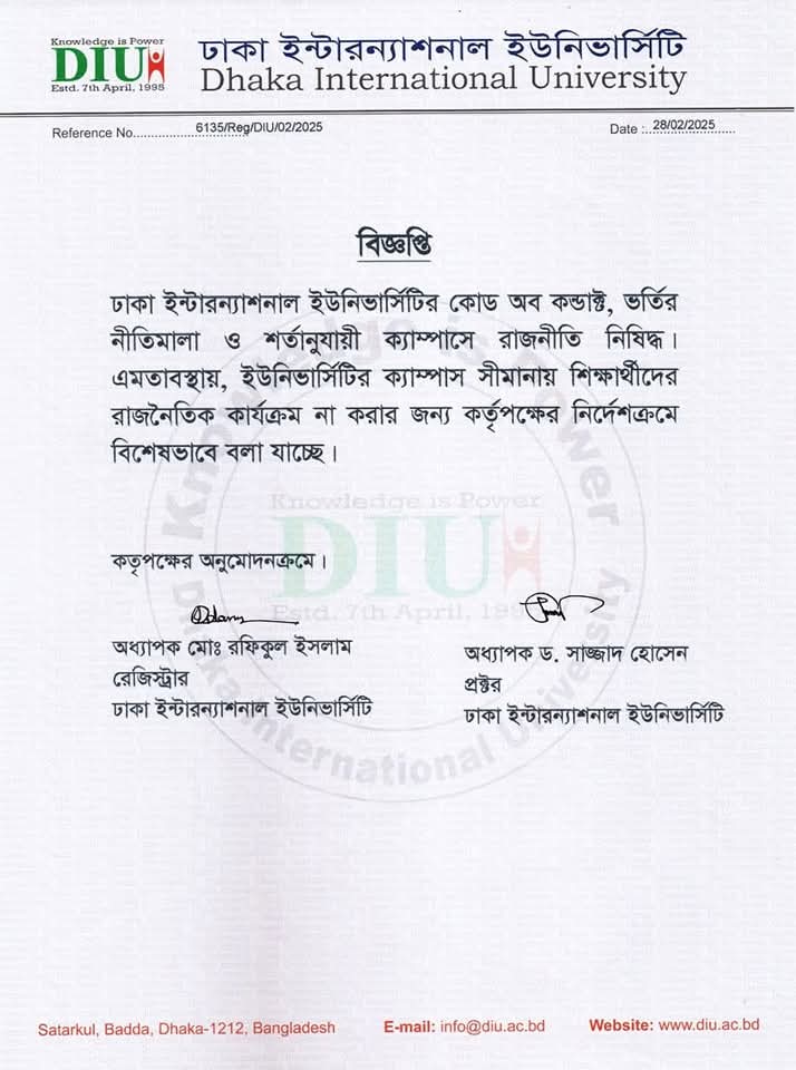 ডিআইইউতে ছাত্ররাজনীতি নিষিদ্ধের ঘোষণা