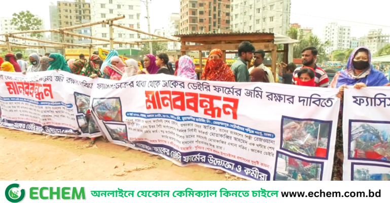 ফ্যাসিস্টচক্রের থাবায় থেকে সম্বাবনাময় জাকের ডেইরি ফার্মের জমি রক্ষার দাবিতে মানববন্ধন