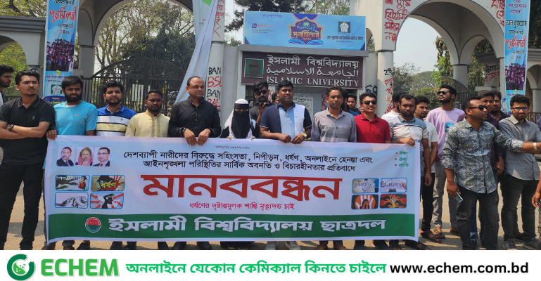 ধর্ষকদের শাস্তি মৃত্যুদন্ড নিশ্চিতের দাবিতে ইবি ছাত্রদলের মানববন্ধন