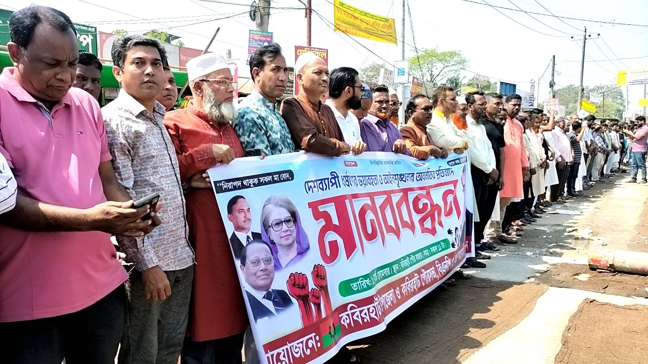 দেশব্যাপী ধর্ষণের ভয়াবহতা ও আইনশৃঙ্খলার অবনতির প্রতিবাদে কবিরহাটে মানববন্ধন