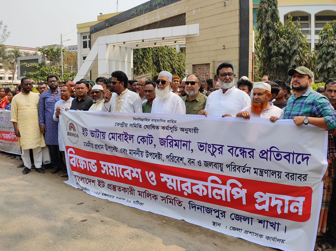 দিনাজপুরে ইট ভাটা মালিক ও শ্রমিকদের বিক্ষোভ, প্রধান উপদেষ্টা বরাবর স্মারকলিপি