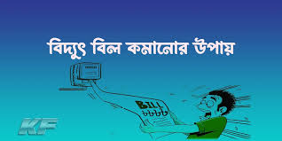 বেশি বিদ্যুৎ বিল থেকে বাঁচার সহজ উপায়