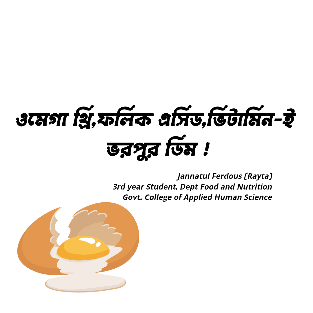 ওমেগা থ্রি,ফলিক এসিড,ভিটামিন-ই ভরপুর ডিম !