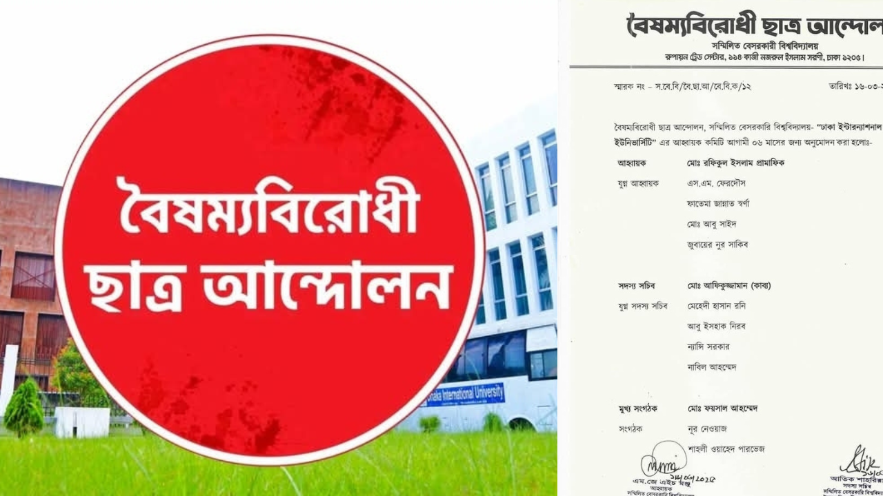 ডিআইইউতে বৈষম্যবিরোধী ছাত্র আন্দোলনের নতুন কমিটি গঠিত