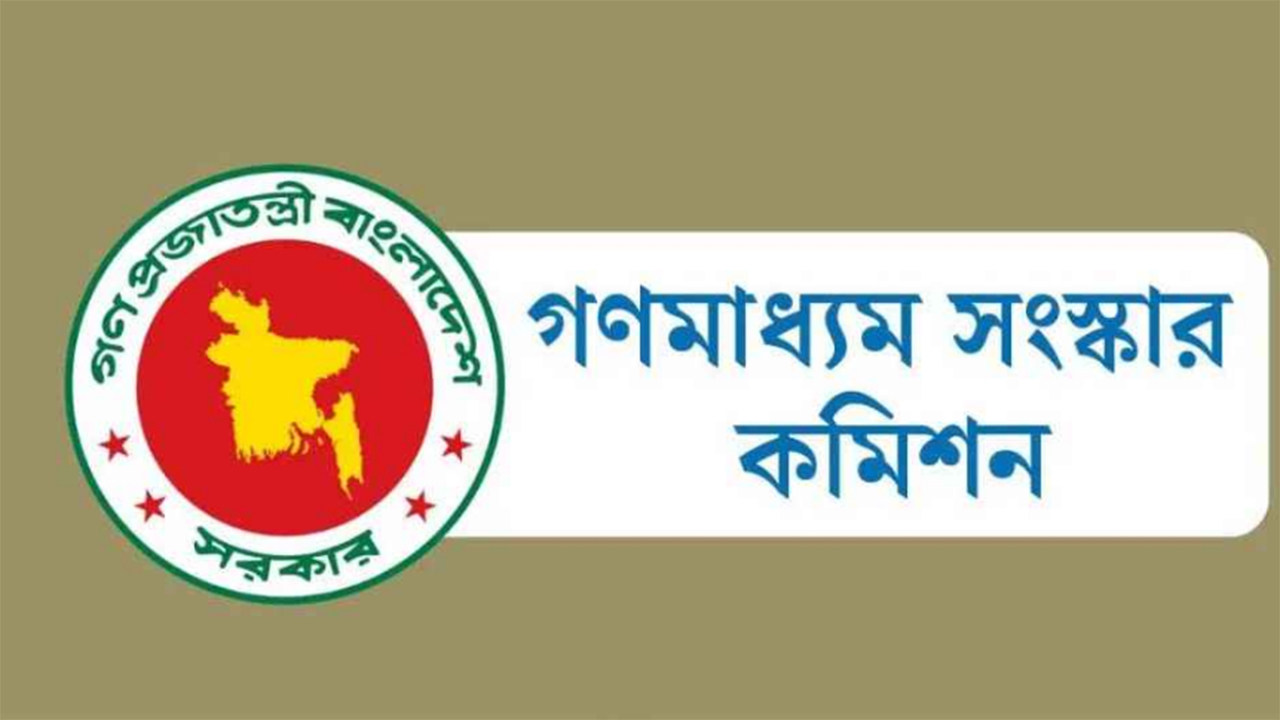 আজ প্রধান উপদেষ্টার কাছে প্রতিবেদন জমা দেবে গণমাধ্যম কমিশন