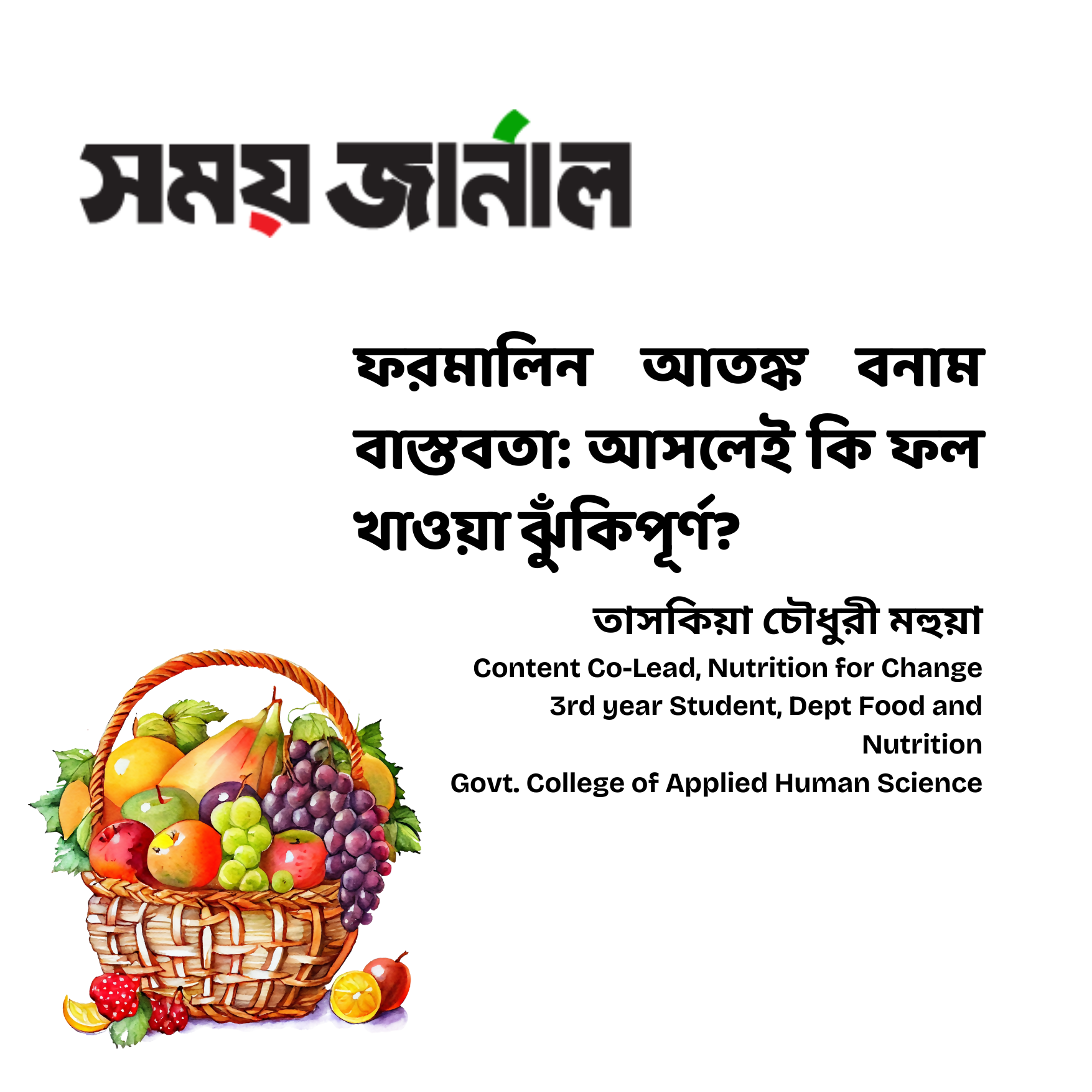 ফরমালিন আতঙ্ক বনাম বাস্তবতা: আসলেই কি ফল খাওয়া ঝুঁকিপূর্ণ?