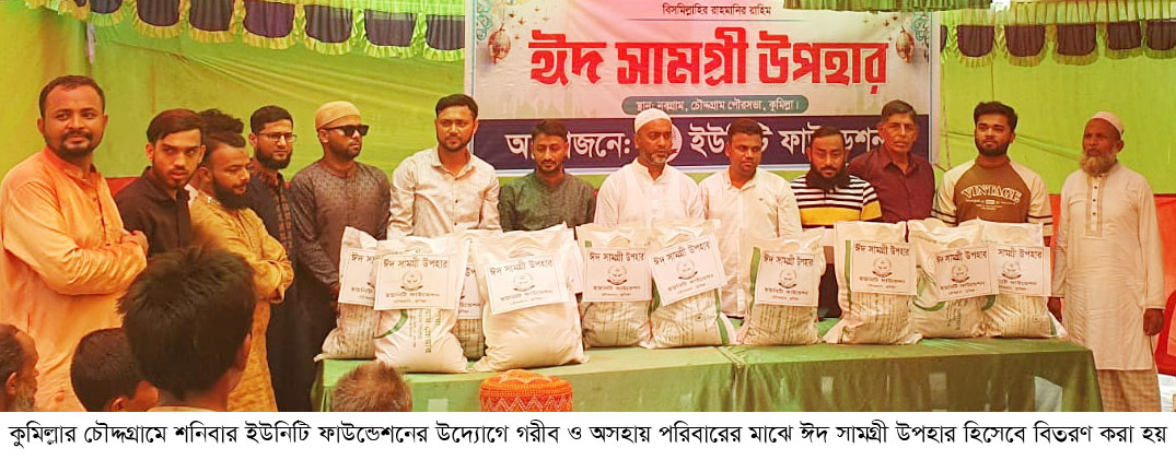 চৌদ্দগ্রামে ইউনিটি ফাউন্ডেশনের ঈদ উপহার পেল ১৩০ পরিবার