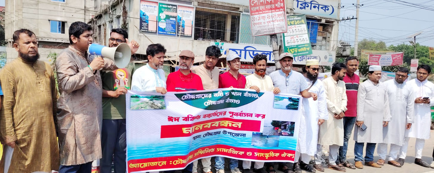 চৌদ্দগ্রামে নদী-খাল দখলমুক্ত করতে সামাজিক ও সাংস্কৃতিক ঐক্যের মানববন্ধন