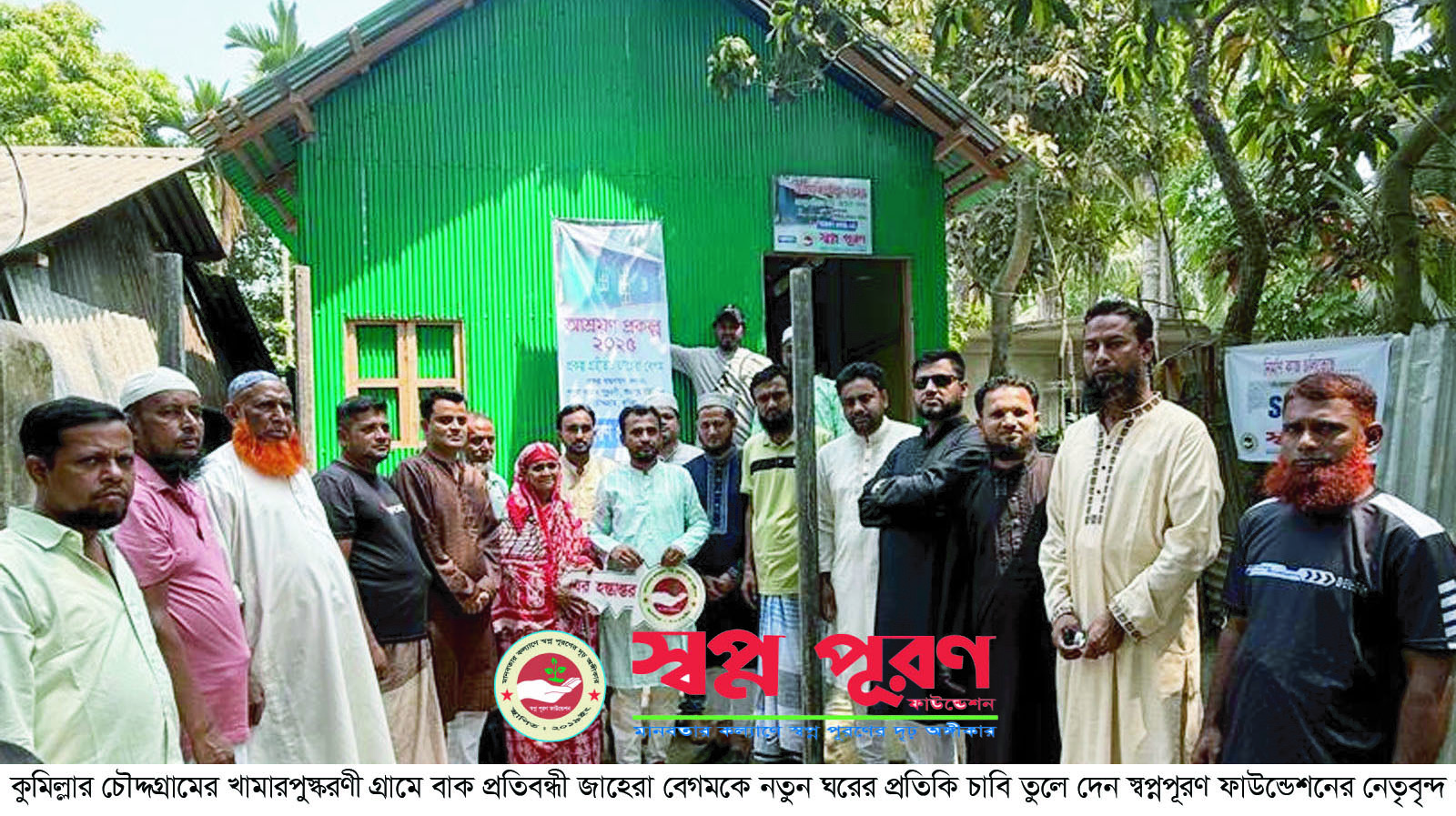 স্বপ্নপূরণে অসহায় মানুষের সাথী ‘স্বপ্নপূরণ ফাউন্ডেশন’