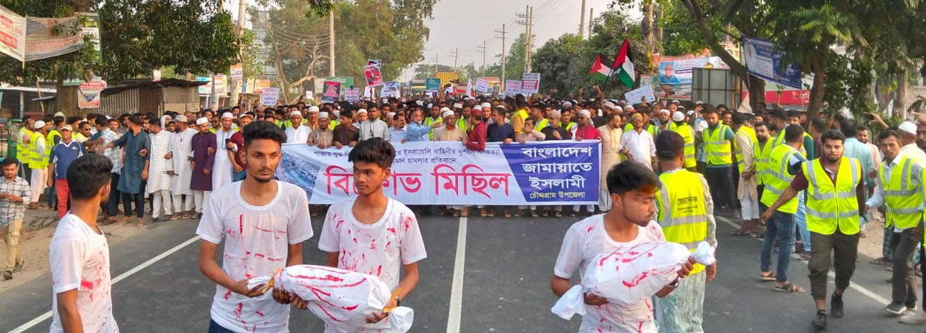 গাঁজায় যুদ্ধবিরতির চুক্তি ভঙ্গ করে হামলার প্রতিবাদে জামায়াতের বিক্ষোভ