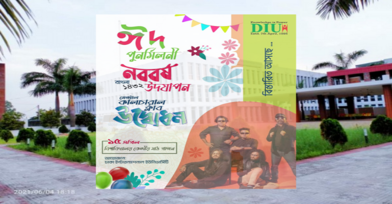 ডিআইইউতে হতে যাচ্ছে ঈদ পুনর্মিলনী ও বৈশাখী উৎসবের আয়োজন