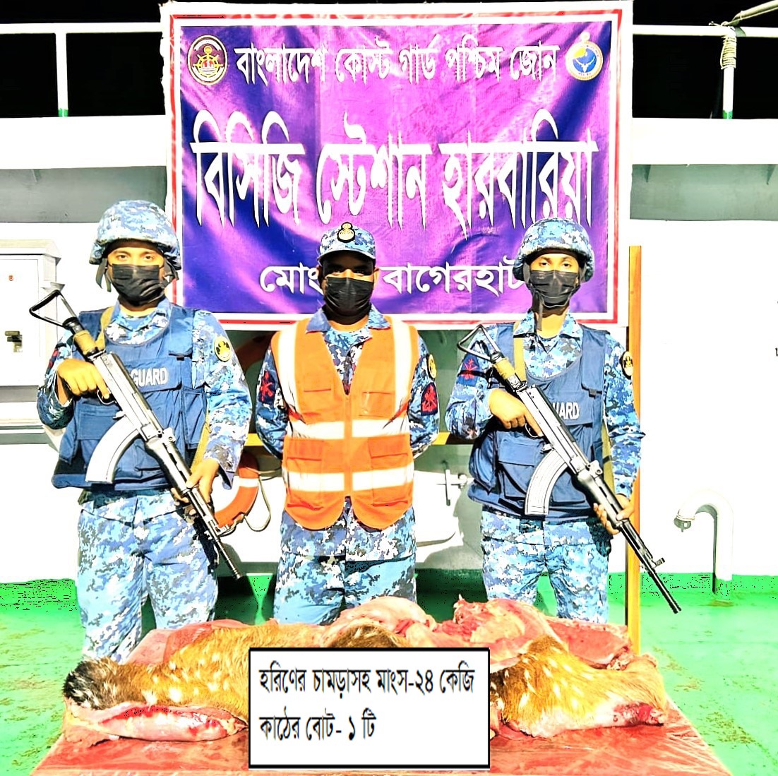 বাগেরহাটে কোস্টগার্ডের অভিযানে ২৪ কেজি হরিণের মাংস উদ্ধার