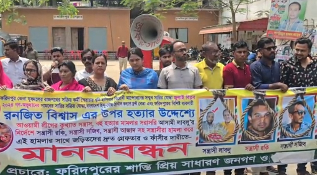ফরিদপুরে দুই যুবদল নেতার উপর হামলা ঘটনায় হামলাকারীদের গ্রেপ্তারের দাবিতে মানববন্ধন