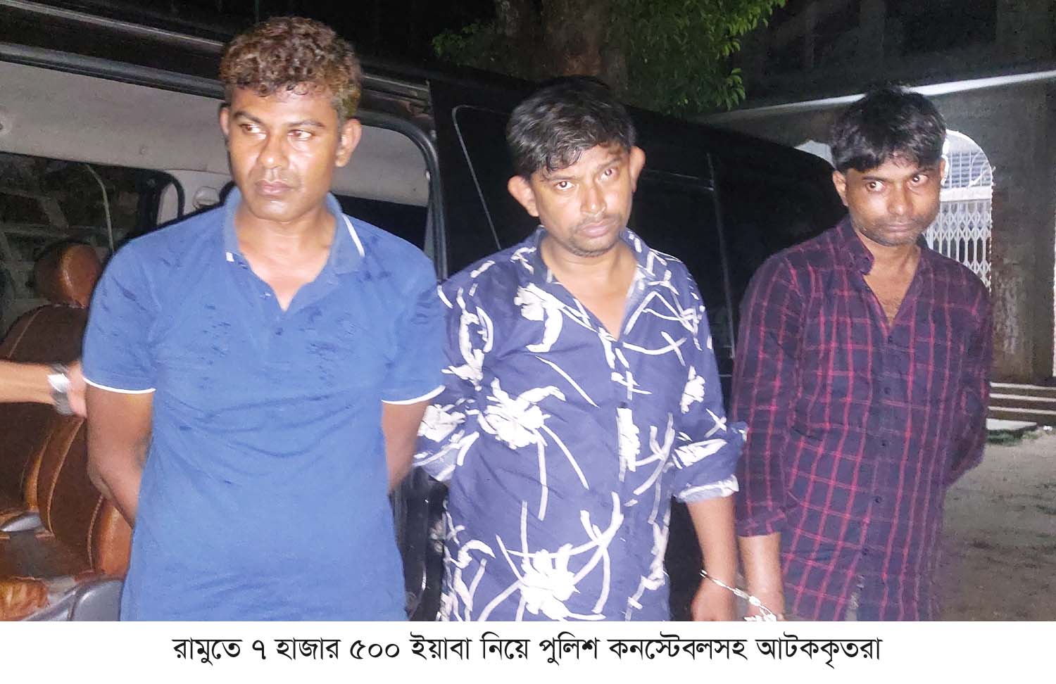 রামুতে ৭ হাজার ৫০০ ইয়াবা নিয়ে পুলিশ কনস্টেবলসহ আটক ৩