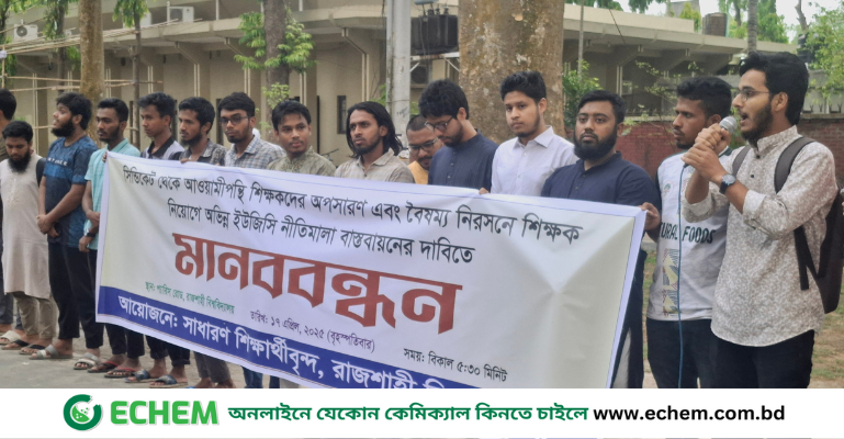 রাবি সিন্ডিকেট থেকে আওয়ামীপন্থী শিক্ষক অপসারণের দাবিতে মানববন্ধন
