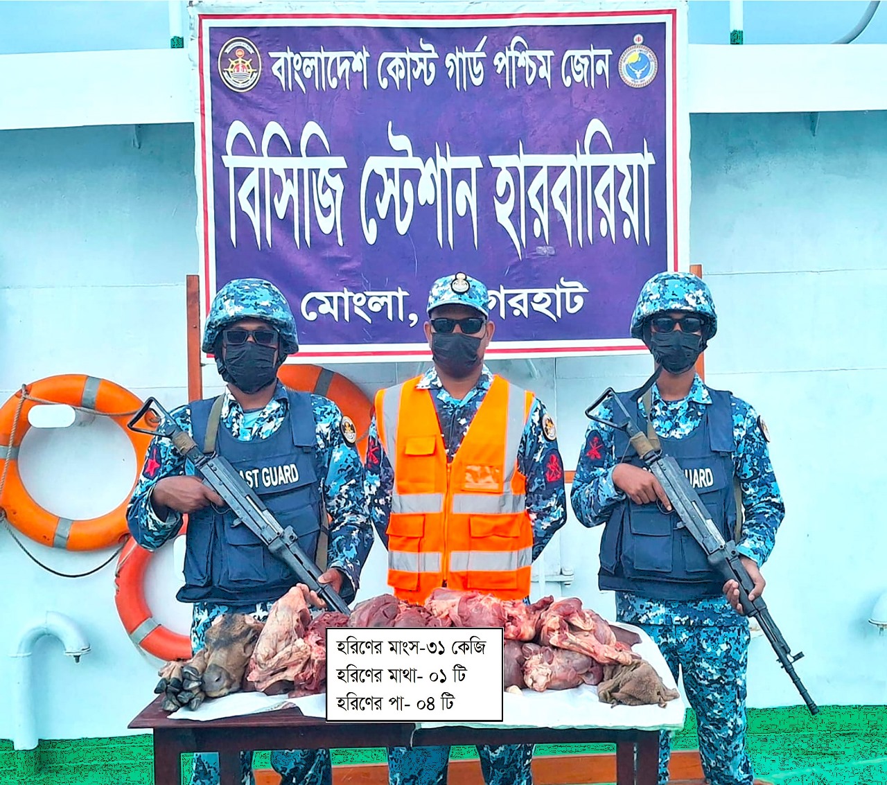 বাগেরহাটের মোংলায় কোষ্টগার্ডের অভিযানে ৩১ কেজি হরিণের মাংস জব্দ