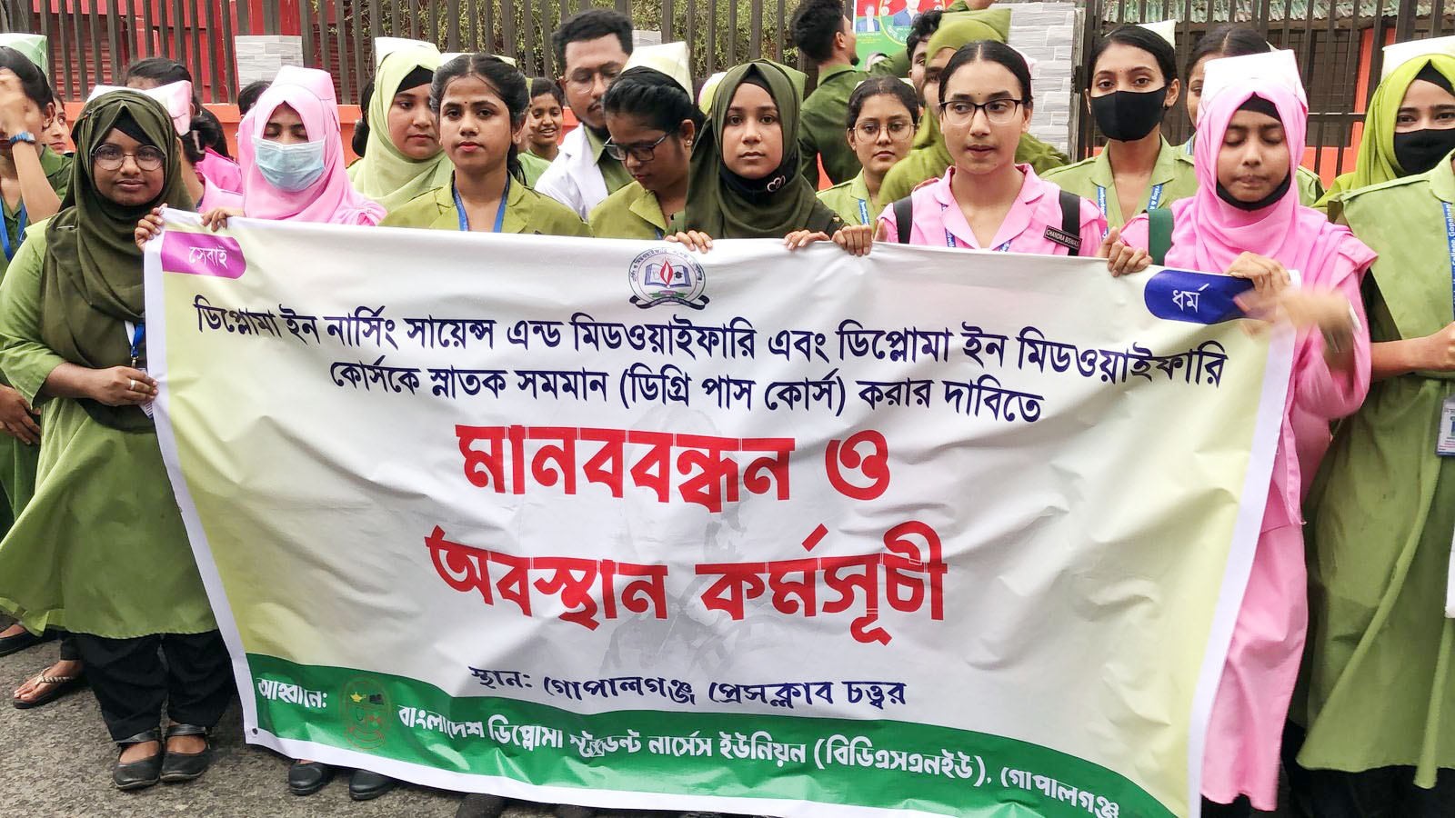 গোপালগঞ্জে  সমমান সম্মাননার দাবিতে নার্সিং শিক্ষার্থীদের মানববন্ধন